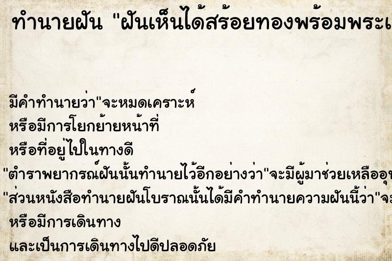 ทำนายฝันทำนายฝันฝันเห็นได้สร้อยทองพร้อมพระเลี่ยมทอง